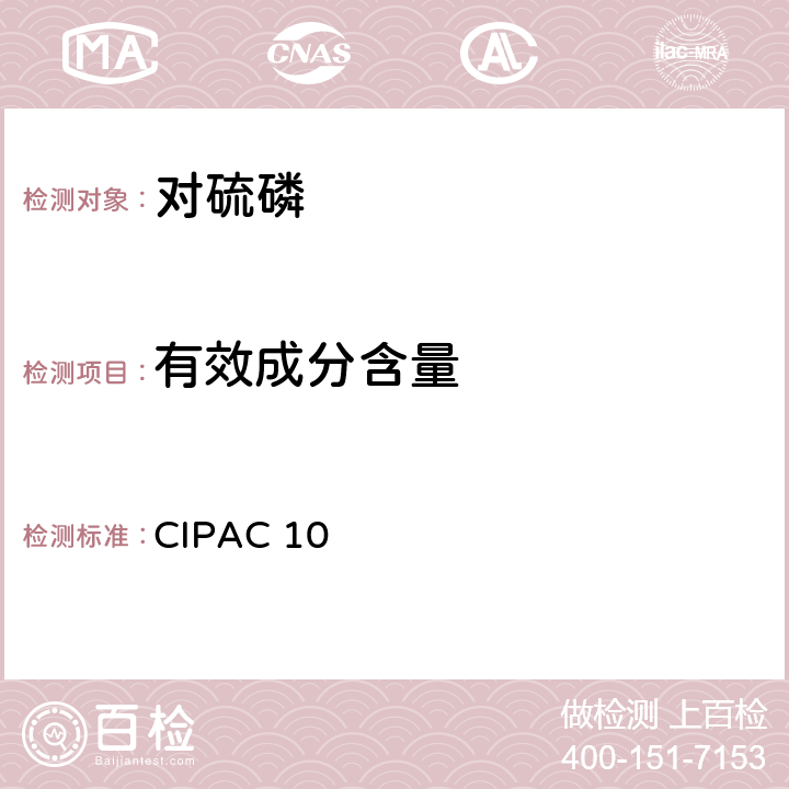 有效成分含量 CIPAC 10 对硫磷 
