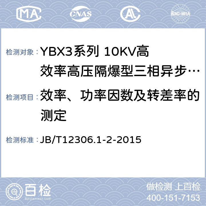 效率、功率因数及转差率的测定 YBX3系列高效率高压隔爆型三相异步电动机技术条件（400-645） JB/T12306.1-2-2015 4.4