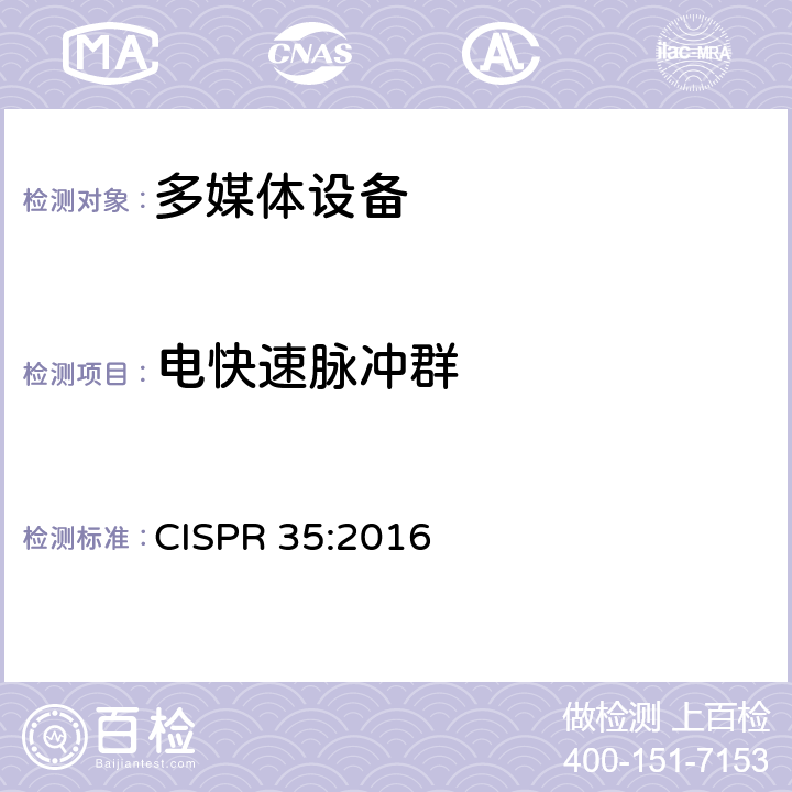 电快速脉冲群 多媒体设备的电磁兼容 抗扰度要求 CISPR 35:2016 4.2.4