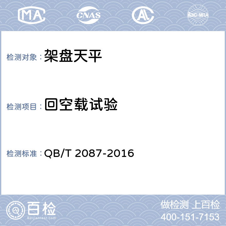 回空载试验 架盘天平 QB/T 2087-2016 7.3.8