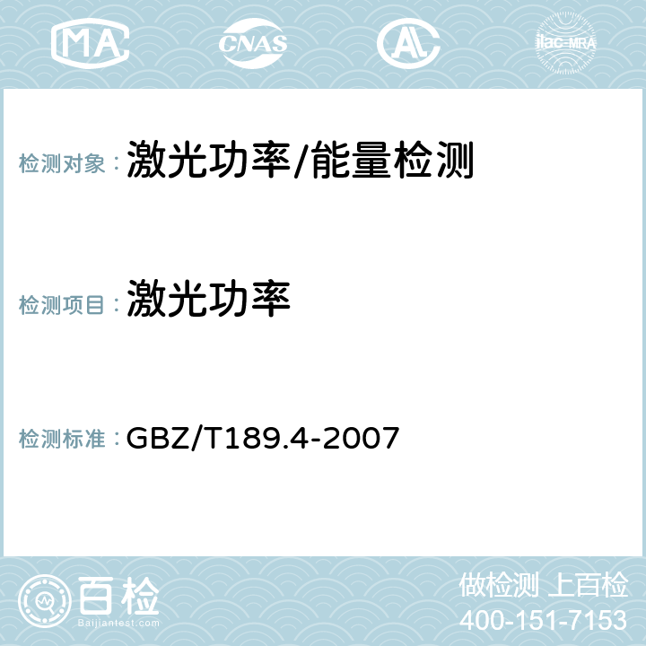 激光功率 GBZ/T 189.4-2007 工作场所物理因素测量 第4部分:激光辐射