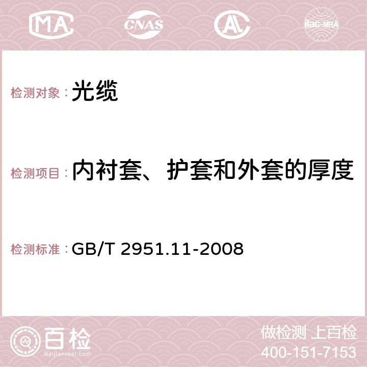 内衬套、护套和外套的厚度 电缆和光缆绝缘和护套材料通用试验方法 第11部分:通用试验方法-厚度和外形尺寸测量-机械性能试验 GB/T 2951.11-2008 8.2