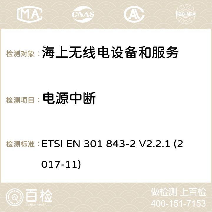 电源中断 电磁兼容性(EMC)标准对船用无线电设备和服务;统一标准的电磁兼容性;第2部分:甚高频无线电话的具体条件发射器和接收器 ETSI EN 301 843-2 V2.2.1 (2017-11) 7.2