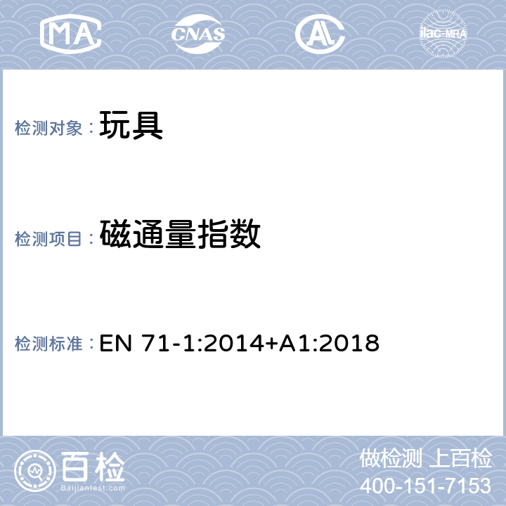 磁通量指数 玩具安全 第1部分:物理和机械性能 EN 71-1:2014+A1:2018 8.35