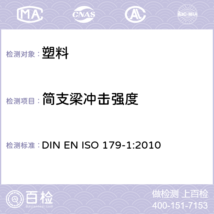 简支梁冲击强度 塑料-简支梁冲击性能的测定 第1部分:非仪器化冲击试验 DIN EN ISO 179-1:2010