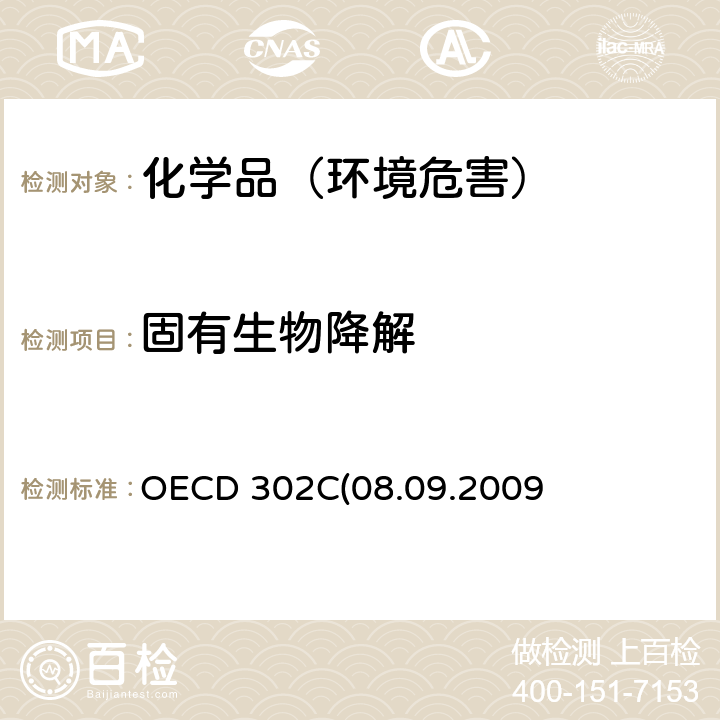 固有生物降解 OECD 302C(08.09.2009 OECD 302C(08.09.2009) 固有生物降解性:改进的MITI试验（II）