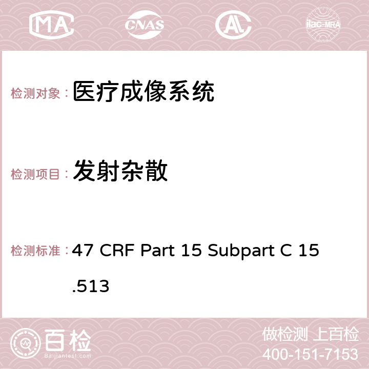 发射杂散 CRF PART 15 工作在3100MHz-10600MHz频段内的医疗成像系统 47 CRF Part 15 Subpart C 15.513 (d)(e)