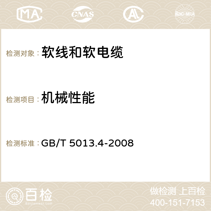 机械性能 额定电压450/750V及以下橡皮绝缘电缆 第4部分：软线和软电缆 GB/T 5013.4-2008