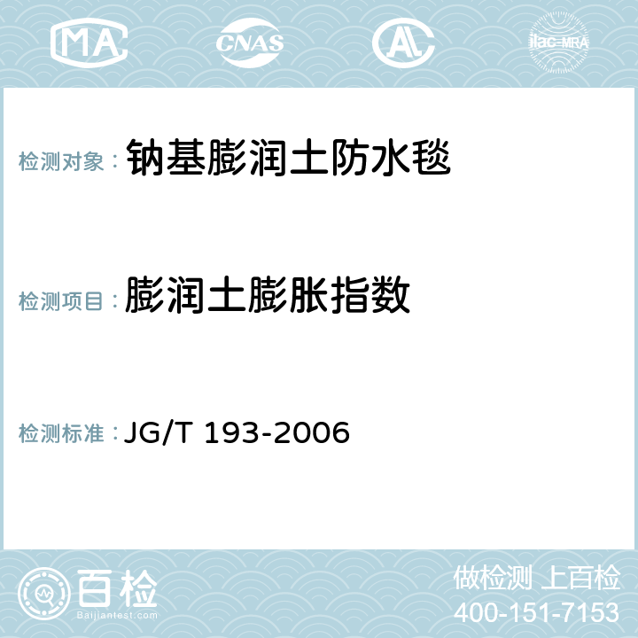 膨润土膨胀指数 《钠基膨润土防水毯》 JG/T 193-2006 （5.5）