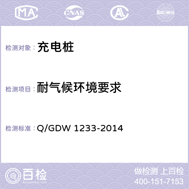 耐气候环境要求 电动汽车非车载充电机通用要求 Q/GDW 1233-2014 6.5