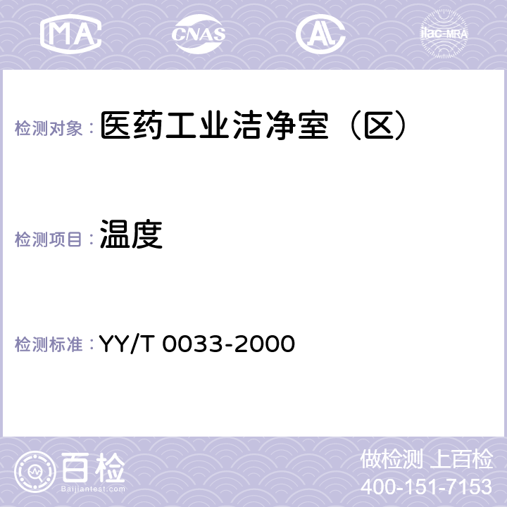 温度 《无菌医疗器具生产管理规范》 YY/T 0033-2000 （附录C）