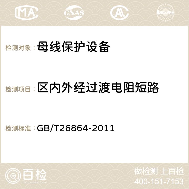 区内外经过渡电阻短路 电力系统继电保护产品动模试验 GB/T26864-2011 6.2.5