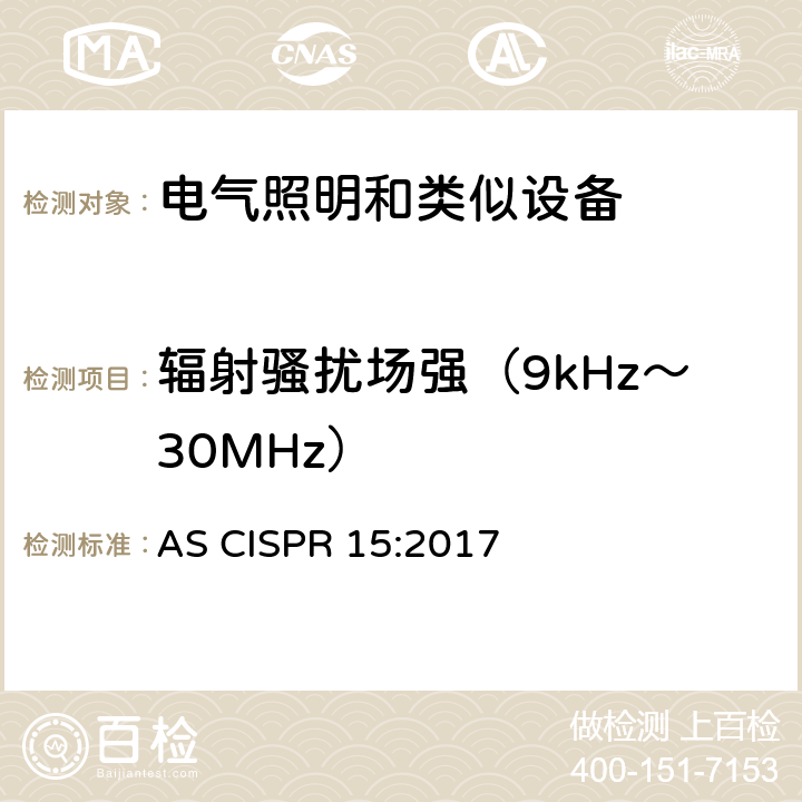 輻射騷擾場強（9kHz～30MHz） 電氣照明和類似設備的無線電騷擾特性的限值和測量方法 AS CISPR 15:2017 9