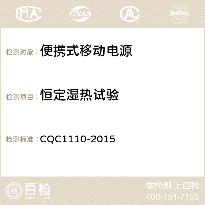 恒定湿热试验 便携式移动电源产品认证技术规范 CQC1110-2015 4