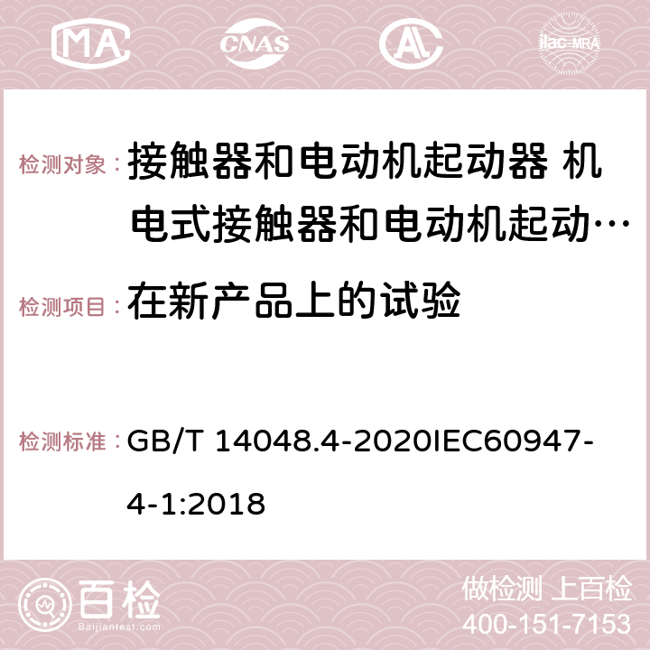 在新产品上的试验 低压开关设备和控制设备 第4-1部分：接触器和电动机起动器 机电式接触器和电动机起动器 （含电动机保护器） GB/T 14048.4-2020
IEC60947-4-1:2018 F.7.2