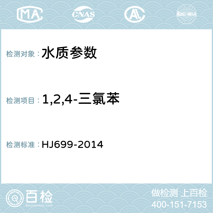 1,2,4-三氯苯 水質 有機氯農藥和氯苯類化合物的測定 氣相色譜-質譜法 HJ699-2014