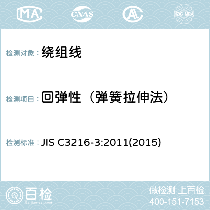 回弹性（弹簧拉伸法） JIS C3216-3:2011(2015) 绕组线试验方法.第3部分:机械性能 JIS C3216-3:2011(2015) JA.4