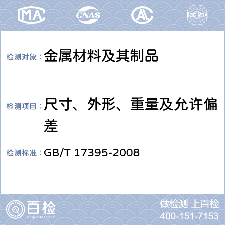 尺寸、外形、重量及允许偏差 无缝钢管尺寸、外形、重量及允许偏差 GB/T 17395-2008