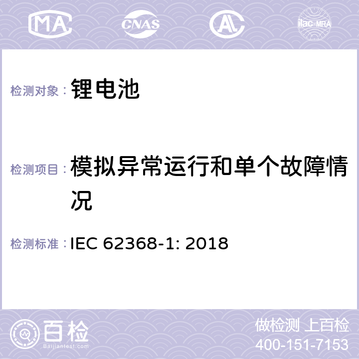 模拟异常运行和单个故障情况 IEC 62368-1-2018 音频/视频、信息和通信技术设备 第1部分:安全要求