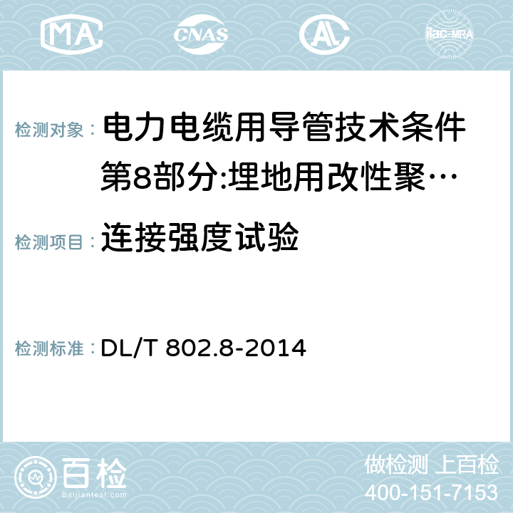 连接强度试验 电力电缆用导管技术条件 第8部分:埋地用改性聚丙烯塑料单壁波纹电缆导管 DL/T 802.8-2014 6.4.9