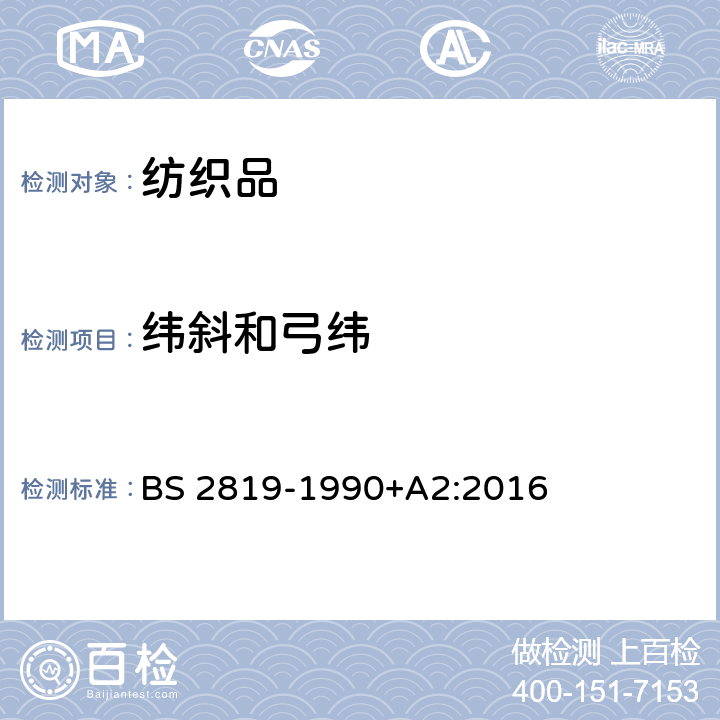 纬斜和弓纬 测量针织面料弓纬、纬斜和纵向扭曲的方法 BS 2819-1990+A2:2016