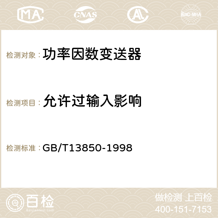 允许过输入影响 交流电量转换为模拟量或数字信号的电测量变送器 GB/T13850-1998 6.18