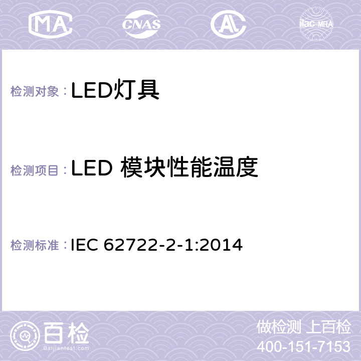 LED 模块性能温度 灯具性能--第2-1部分：LED灯具的特殊要求 IEC 62722-2-1:2014 6.2