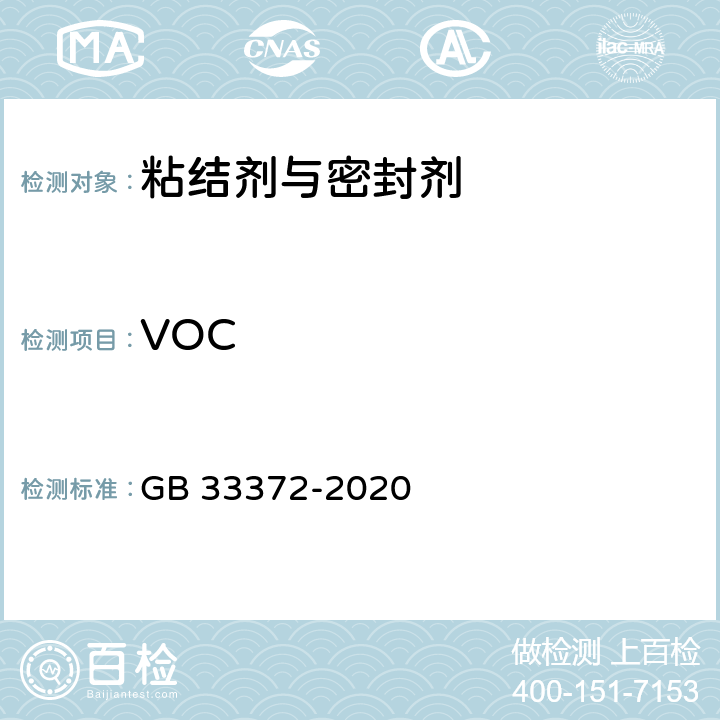 VOC 胶粘剂挥发性有机化合物限量 GB 33372-2020