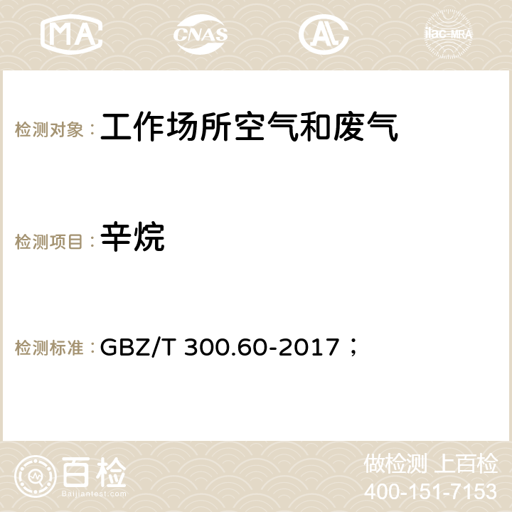 辛烷 工作场所空气有毒物质测定 第60部分：戊烷、己烷、庚烷、辛烷和壬烷； GBZ/T 300.60-2017； 4