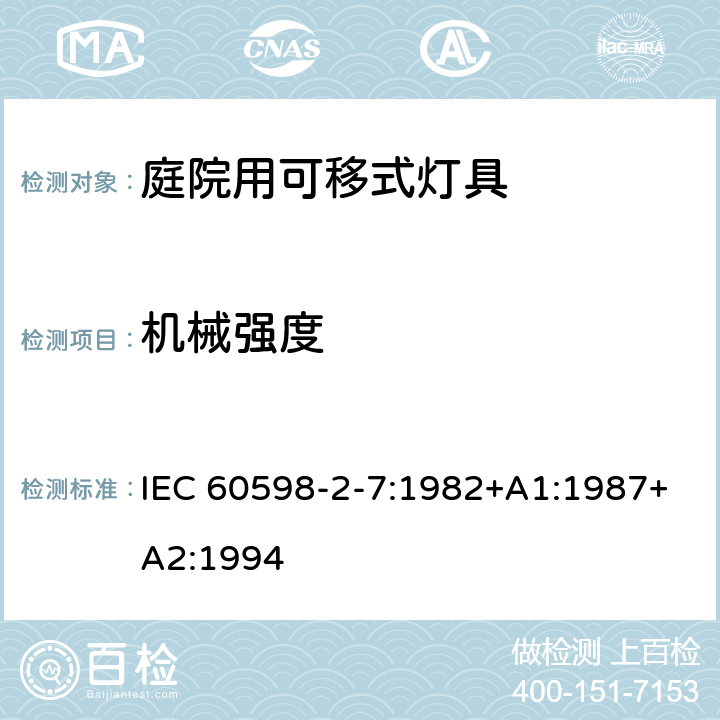 机械强度 IEC 60598-2-7-1982 灯具 第2部分:特殊要求 第7节:庭园用便携式灯具