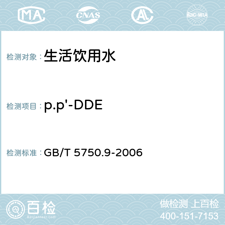 p.p'-DDE 生活饮用水标准检验方法 农药指标 GB/T 5750.9-2006