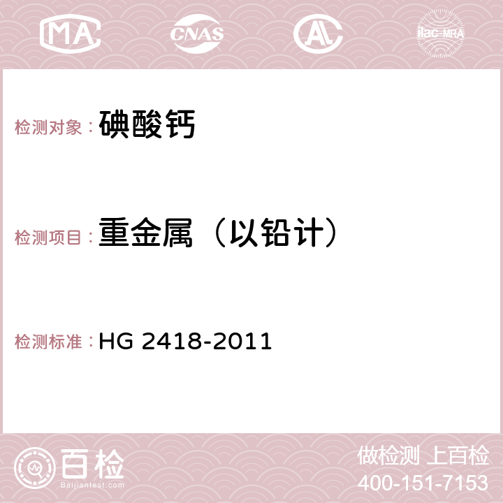 重金属（以铅计） 饲料级 碘酸钙 HG 2418-2011 5.6（GB/T 23950-2009 5 、6、 7）
