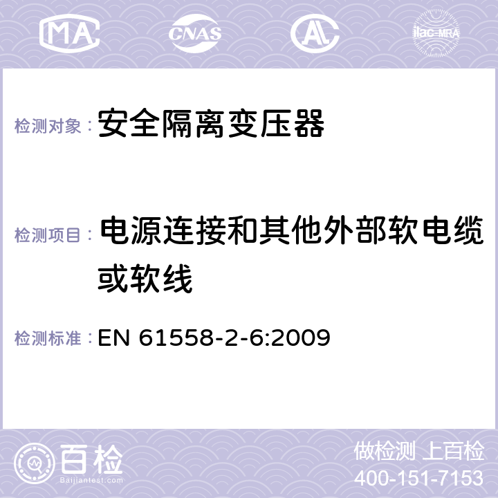 電源連接和其他外部軟電纜或軟線 電源電壓為1100V及以下的變壓器、電抗器、電源裝置和類似產(chǎn)品的安全 第2-6部分:安全隔離變壓器和內(nèi)裝安全隔離變壓器的電源裝置的特殊要求和試驗(yàn) EN 61558-2-6:2009 22