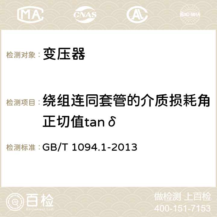 绕组连同套管的介质损耗角正切值tanδ 电力变压器 第1部分：总则 GB/T 1094.1-2013 11