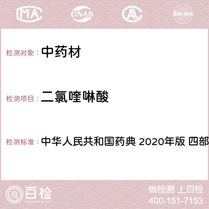 二氯喹啉酸 农药多残留量测定法-质谱法 中华人民共和国药典 2020年版 四部 通则 2341