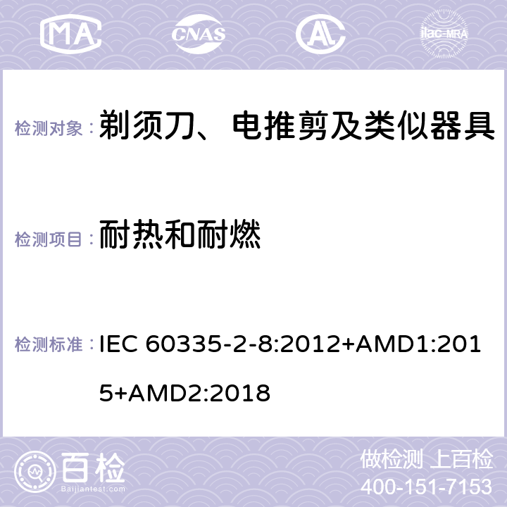 耐熱和耐燃 家用和類似用途電器的安全 剃須刀、電推剪及類似器具的特殊要求 IEC 60335-2-8:2012+AMD1:2015+AMD2:2018 30