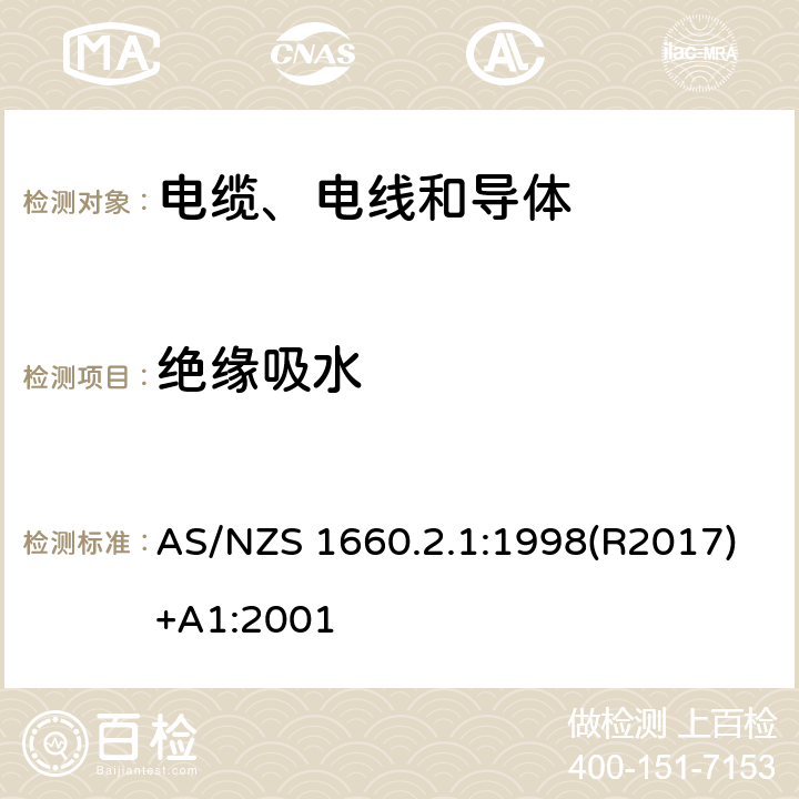 绝缘吸水 电缆、电线和导体试验方法—绝缘，挤包半导电屏蔽和非金属护套—通用试验方法 AS/NZS 1660.2.1:1998(R2017)+A1:2001 2.4