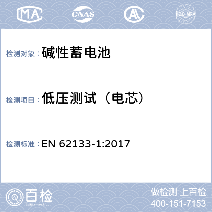 低压测试（电芯） 便携式电子产品用的含碱性或非酸性电解液的单体蓄电池和电池组-第1部分 镍体系 EN 62133-1:2017 7.3.7