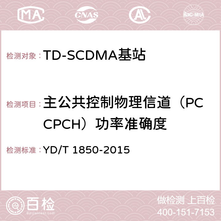 主公共控制物理信道（PCCPCH）功率准确度 YD/T 1850-2015 2GHz TD-SCDMA数字蜂窝移动通信网 高速上行分组接入（HSUPA） 无线接入子系统设备测试方法
