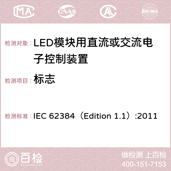 标志 LED模块用直流或交流电子控制装置-性能要求 IEC 62384（Edition 1.1）:2011 6
