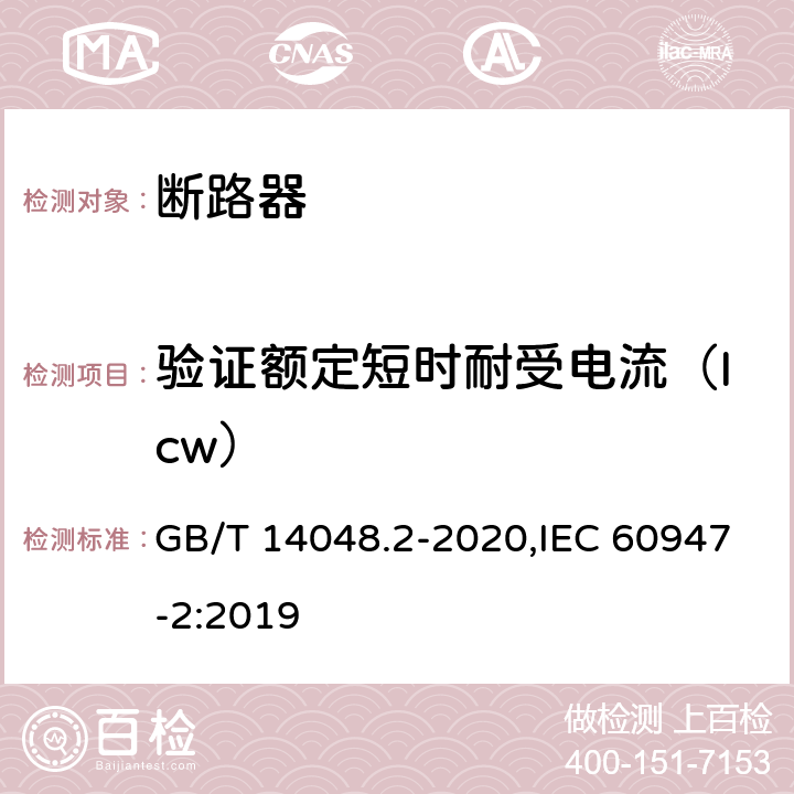 验证额定短时耐受电流（Icw） 低压开关设备和控制设备 第2部分: 断路器 GB/T 14048.2-2020,IEC 60947-2:2019 M.8.14.4