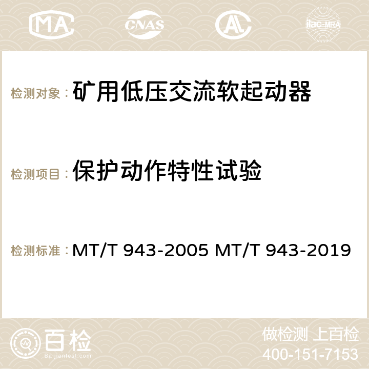 保护动作特性试验 矿用低压交流软起动器 MT/T 943-2005 MT/T 943-2019 4.12.1 4.12.2