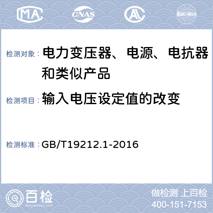 输入电压设定值的改变 电力变压器、电源、电抗器和类似产品的安全 第1部分：通用要求的试验 GB/T19212.1-2016 10