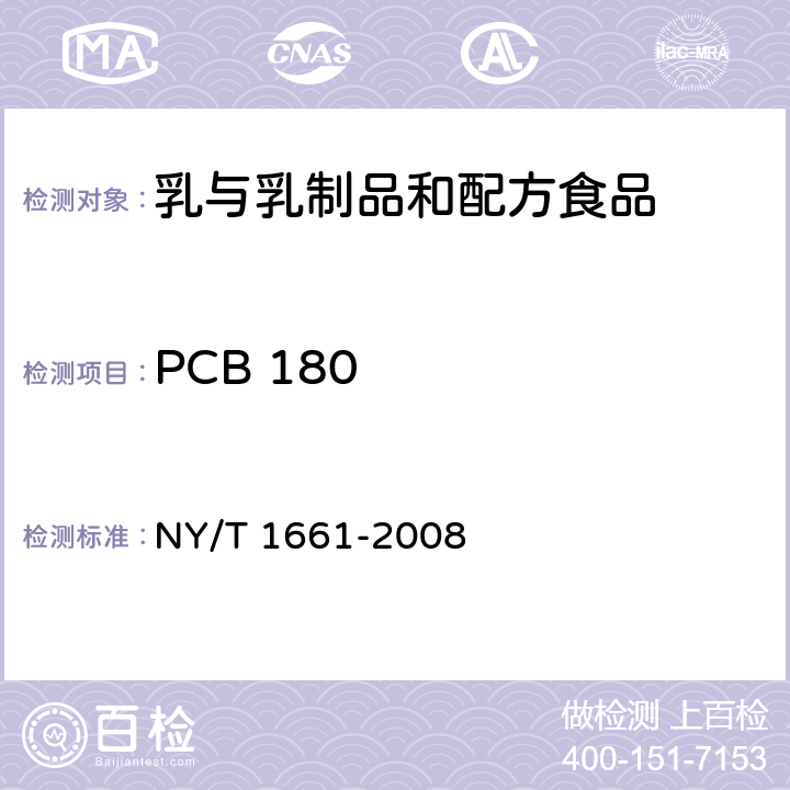 PCB 180 乳与乳制品中多氯联苯的测定 气相色谱法 NY/T 1661-2008