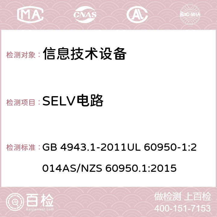 SELV电路 信息技术设备安全 第1部分：通用要求 GB 4943.1-2011
UL 60950-1:2014
AS/NZS 60950.1:2015 /2.2
