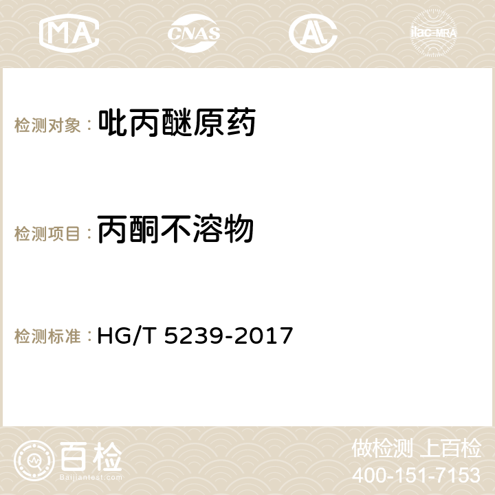 丙酮不溶物 吡丙醚原药 HG/T 5239-2017 4.8