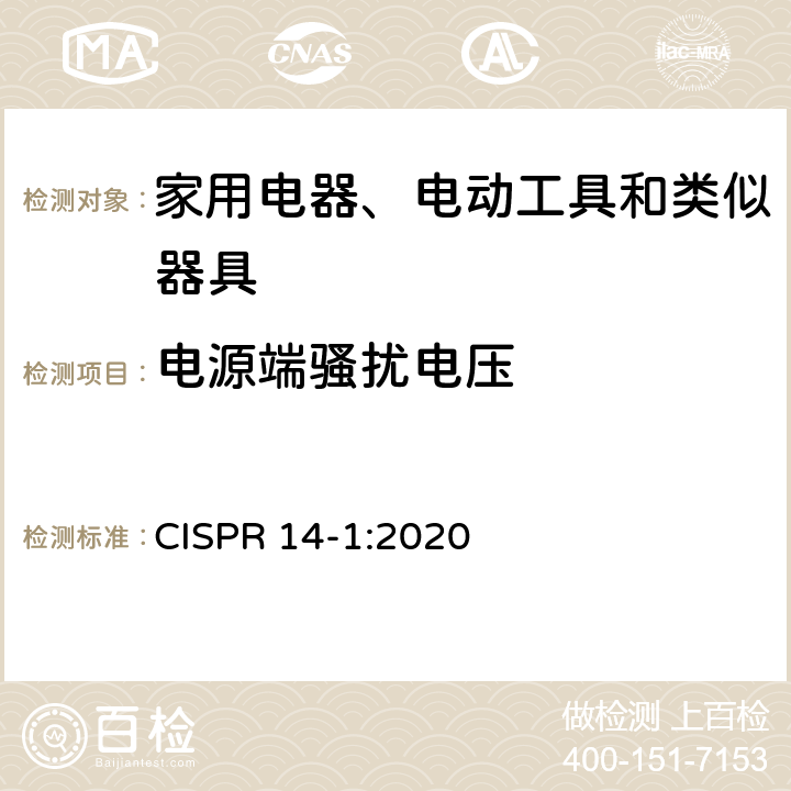 电源端骚扰电压 电磁兼容 家用电器、电动工具和类似器具的要求 第1部分:发射 CISPR 14-1:2020 4.3