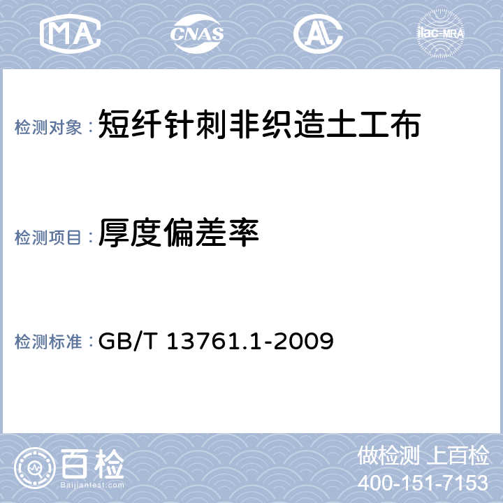 厚度偏差率 土工合成材料 规定压力下厚度的测定 第1部分：单层产品厚度的测定方法 GB/T 13761.1-2009