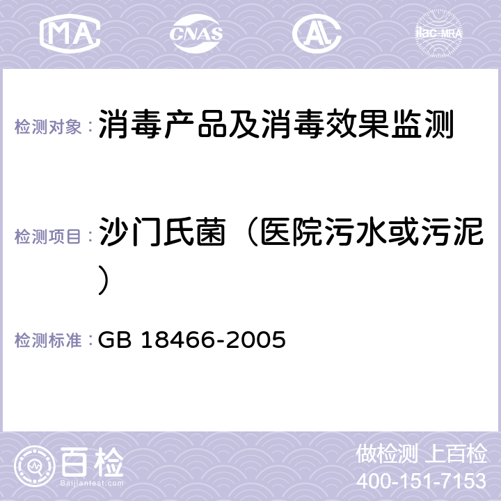 沙门氏菌（医院污水或污泥） 医疗机构污水排放要求 GB 18466-2005 附录B