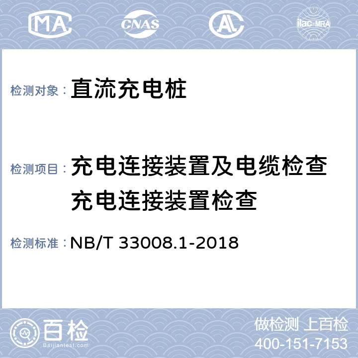 充电连接装置及电缆检查 充电连接装置检查 电动汽车充电设备检验试验规范 第1部分:非车载充电机 NB/T 33008.1-2018 5.6.1